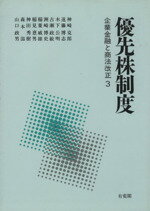 ISBN 9784641037441 優先株制度 企業金融と商法改正3/有斐閣/神崎克郎 有斐閣 本・雑誌・コミック 画像