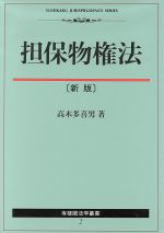 ISBN 9784641037564 担保物権法   新版/有斐閣/高木多喜男 有斐閣 本・雑誌・コミック 画像