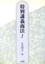 ISBN 9784641038028 特別講義商法 1/有斐閣/竹内昭夫 有斐閣 本・雑誌・コミック 画像