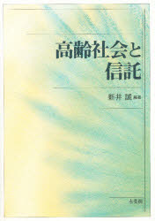 ISBN 9784641038158 高齢社会と信託   /有斐閣/新井誠 有斐閣 本・雑誌・コミック 画像