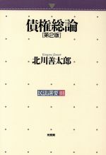 ISBN 9784641038462 債権総論 第2版/有斐閣/北川善太郎 有斐閣 本・雑誌・コミック 画像