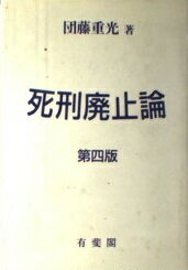 ISBN 9784641041387 死刑廃止論   第４版/有斐閣/団藤重光 有斐閣 本・雑誌・コミック 画像