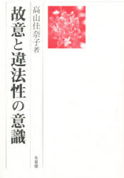 ISBN 9784641041769 故意と違法性の意識   /有斐閣/高山佳奈子 有斐閣 本・雑誌・コミック 画像