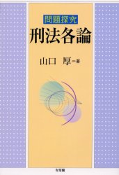 ISBN 9784641041820 問題探究刑法各論   /有斐閣/山口厚 有斐閣 本・雑誌・コミック 画像