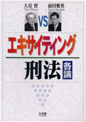 ISBN 9784641041851 エキサイティング刑法  各論 /有斐閣/大谷實 有斐閣 本・雑誌・コミック 画像