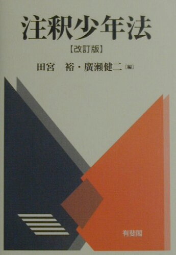 ISBN 9784641041974 注釈少年法   改訂版/有斐閣/田宮裕 有斐閣 本・雑誌・コミック 画像