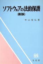 ISBN 9784641043961 ソフトウェアの法的保護 新版/有斐閣/中山信弘 有斐閣 本・雑誌・コミック 画像