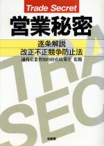 ISBN 9784641044098 営業秘密 逐条解説改正不正競争防止法  /有斐閣/通商産業省 有斐閣 本・雑誌・コミック 画像