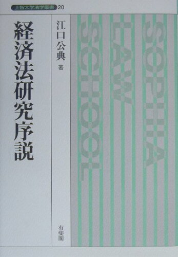 ISBN 9784641044944 経済法研究序説   /有斐閣/江口公典 有斐閣 本・雑誌・コミック 画像