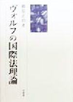 ISBN 9784641046030 ヴォルフの国際法理論/有斐閣/柳原正治 有斐閣 本・雑誌・コミック 画像