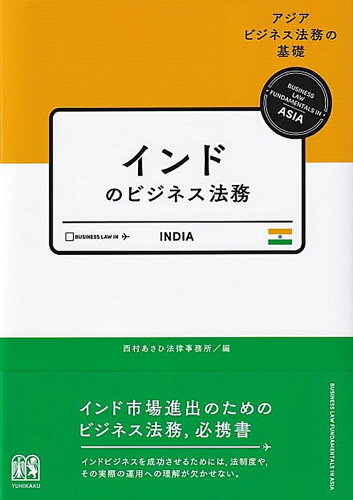 ISBN 9784641048263 インドのビジネス法務   /有斐閣/西村あさひ法律事務所 有斐閣 本・雑誌・コミック 画像