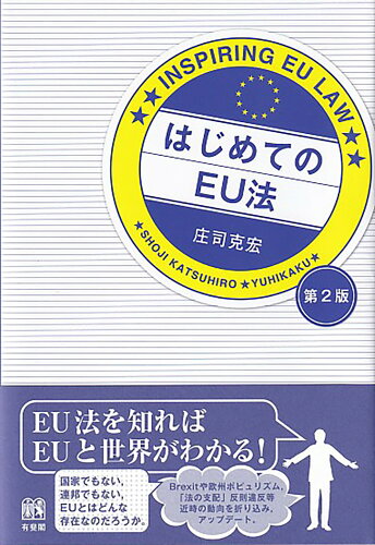 ISBN 9784641048355 はじめてのＥＵ法 第２版/有斐閣/庄司克宏 有斐閣 本・雑誌・コミック 画像