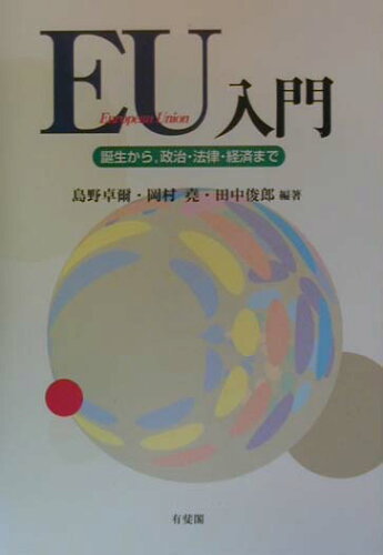 ISBN 9784641049758 ＥＵ入門 誕生から，政治・法律・経済まで  /有斐閣/島野卓爾 有斐閣 本・雑誌・コミック 画像