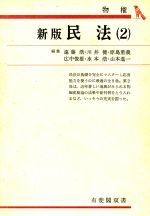 ISBN 9784641056220 民法 新版 2 物権 有斐閣双書 遠藤浩 有斐閣 本・雑誌・コミック 画像