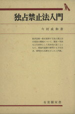 ISBN 9784641056398 独占禁止法入門/有斐閣/今村成和 有斐閣 本・雑誌・コミック 画像