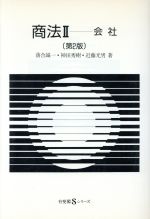 ISBN 9784641059603 商法  ２ 第２版/有斐閣 有斐閣 本・雑誌・コミック 画像