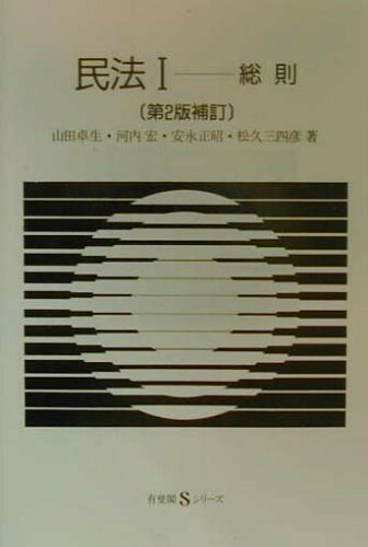 ISBN 9784641059863 民法  １ 第２版補訂/有斐閣 有斐閣 本・雑誌・コミック 画像