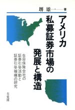 ISBN 9784641066786 アメリカ私募証券市場の発展と構造 生命保険会社の証券引受活動と証券引受機構の研究  /有斐閣/堺雄一 有斐閣 本・雑誌・コミック 画像