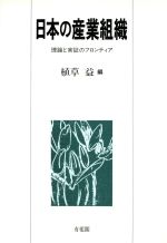 ISBN 9784641067370 日本の産業組織 理論と実証のフロンティア  /有斐閣/植草益 有斐閣 本・雑誌・コミック 画像