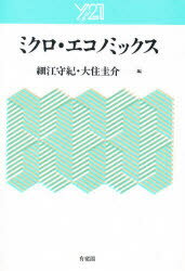 ISBN 9784641067462 ミクロ・エコノミックス   /有斐閣/細江守紀 有斐閣 本・雑誌・コミック 画像