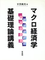 ISBN 9784641067615 マクロ経済学基礎理論講義/有斐閣/平沢典男 有斐閣 本・雑誌・コミック 画像