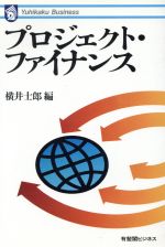 ISBN 9784641068254 プロジェクト・ファイナンス   /有斐閣/横井士郎 有斐閣 本・雑誌・コミック 画像