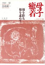 ISBN 9784641074972 母子癒着 母を拒み、母を求めて/有斐閣/木村栄 有斐閣 本・雑誌・コミック 画像