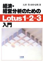 ISBN 9784641075443 経済・経営分析のためのＬｏｔｕｓ１-２-３入門   /有斐閣/大沢豊 有斐閣 本・雑誌・コミック 画像