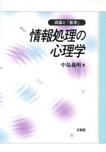 ISBN 9784641075849 情報処理の心理学 認識と「基準」/有斐閣/中島義明 有斐閣 本・雑誌・コミック 画像