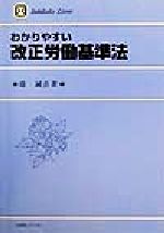 ISBN 9784641077492 わかりやすい改正労働基準法   /有斐閣/盛誠吾 有斐閣 本・雑誌・コミック 画像