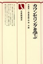 ISBN 9784641082137 カウンセリングを学ぶ 有斐閣 本・雑誌・コミック 画像