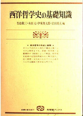 ISBN 9784641083257 西洋哲学史の基礎知識 西洋哲学の形成と展開  /有斐閣/生松敬三 有斐閣 本・雑誌・コミック 画像