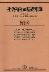 ISBN 9784641083561 社会福祉の基礎知識 概念・制度・課題の把握  /有斐閣/小倉襄二 有斐閣 本・雑誌・コミック 画像