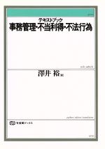 ISBN 9784641085329 テキストブック事務管理・不当利得・不法行為   /有斐閣/沢井裕 有斐閣 本・雑誌・コミック 画像