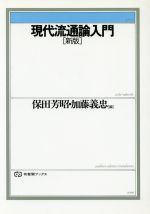 ISBN 9784641085374 現代流通論入門   新版/有斐閣/保田芳昭 有斐閣 本・雑誌・コミック 画像