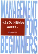 ISBN 9784641085442 マネジメント事始め/有斐閣/山田正喜子 有斐閣 本・雑誌・コミック 画像