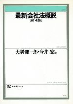 ISBN 9784641085602 最新会社法概説   第４版/有斐閣/大隅健一郎 有斐閣 本・雑誌・コミック 画像