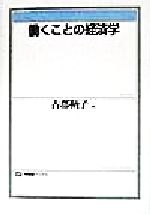 ISBN 9784641086159 働くことの経済学   /有斐閣/古郡鞆子 有斐閣 本・雑誌・コミック 画像