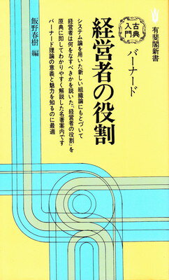 ISBN 9784641088924 バ-ナ-ド経営者の役割/有斐閣/飯野春樹 有斐閣 本・雑誌・コミック 画像