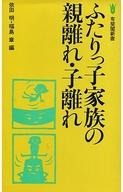 ISBN 9784641089716 ふたりっ子家族の親離れ・子離れ/有斐閣/依田明 有斐閣 本・雑誌・コミック 画像