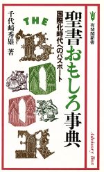 ISBN 9784641090514 聖書おもしろ事典/有斐閣/千代崎秀雄 有斐閣 本・雑誌・コミック 画像