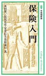 ISBN 9784641091375 保険入門   /有斐閣/木村栄一 有斐閣 本・雑誌・コミック 画像