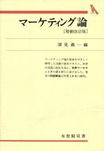 ISBN 9784641095243 マ-ケティング論   増補改訂版/有斐閣/深見義一 有斐閣 本・雑誌・コミック 画像