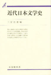 ISBN 9784641097957 近代日本文学史   /有斐閣/三好行雄 有斐閣 本・雑誌・コミック 画像