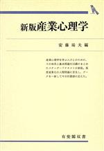 ISBN 9784641110243 産業心理学 新版/有斐閣/安藤瑞夫 有斐閣 本・雑誌・コミック 画像