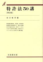 ISBN 9784641110618 特許法５０講   第３版/有斐閣/紋谷暢男 有斐閣 本・雑誌・コミック 画像