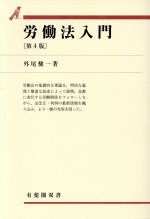 ISBN 9784641111042 労働法入門   第４版/有斐閣/外尾健一 有斐閣 本・雑誌・コミック 画像