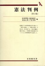 ISBN 9784641111080 憲法判例 第３版/有斐閣/阿部照哉 有斐閣 本・雑誌・コミック 画像