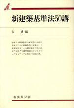 ISBN 9784641111127 新建築基準法５０講/有斐閣/荒秀 有斐閣 本・雑誌・コミック 画像