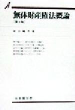 ISBN 9784641111912 無体財産権法概論   第８版/有斐閣/紋谷暢男 有斐閣 本・雑誌・コミック 画像